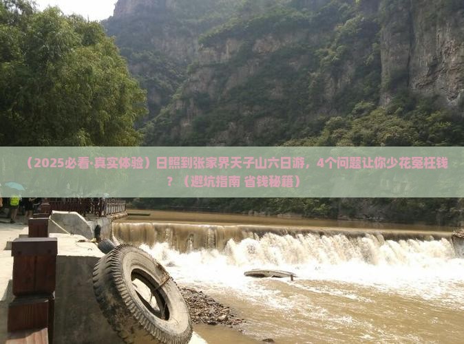 日照到张家界天子山六日游
