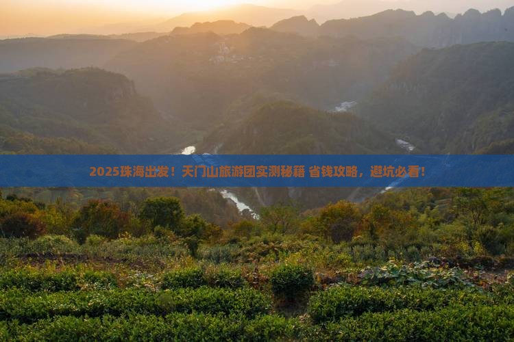 珠海到张家界天门山大型旅游团