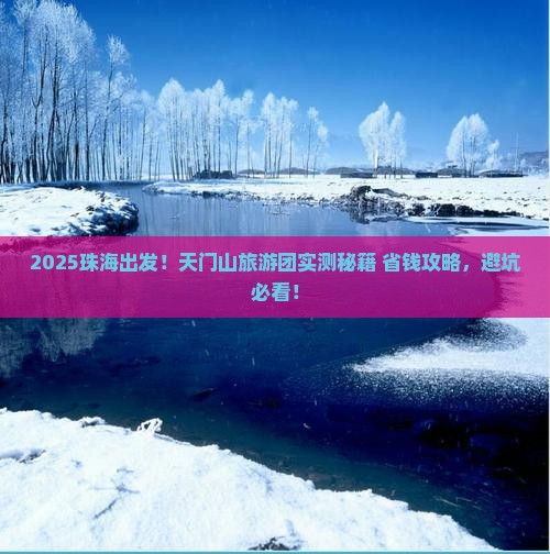 珠海到张家界天门山大型旅游团