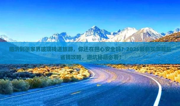 临沂到张家界玻璃栈道旅游