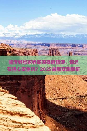 临沂到张家界玻璃栈道旅游