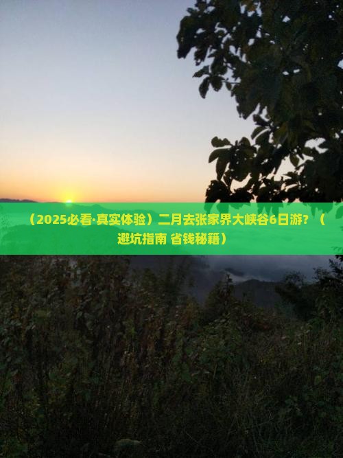 二月到张家界大峡谷六日游