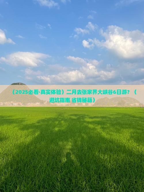 二月到张家界大峡谷六日游