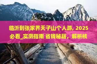 临沂到张家界天子山个人游