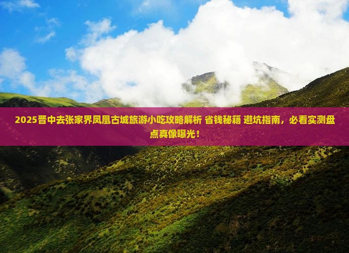 晋中去张家界凤凰古城旅游小吃