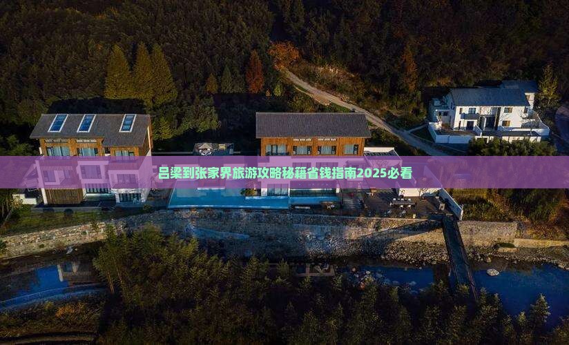 吕梁到张家界袁家界旅行社