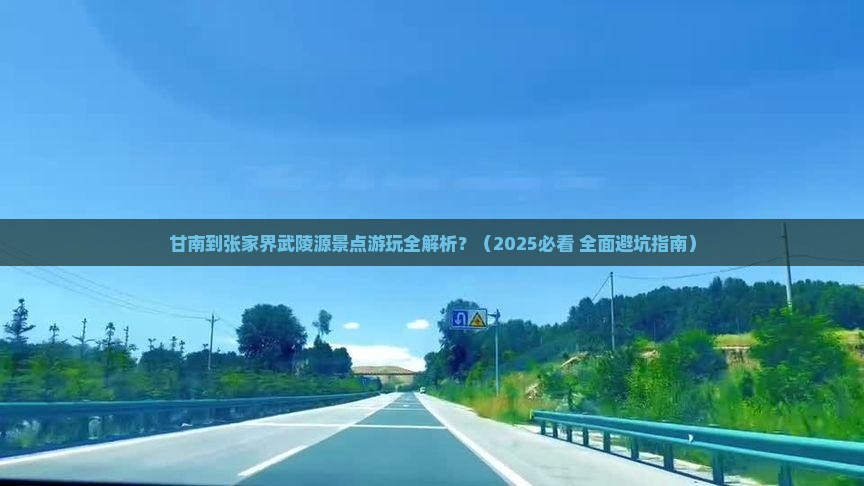 甘南到张家界武陵源景点