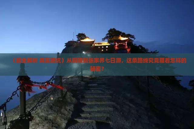 铜陵到张家界七日游