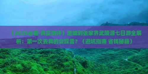 塔城到张家界武陵源七日游