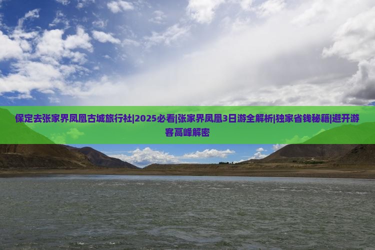 保定去张家界凤凰古城旅行社