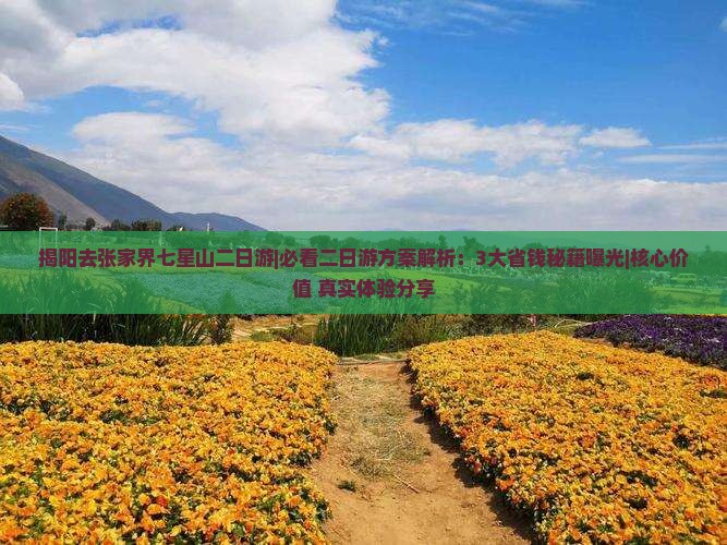 揭阳去张家界七星山二日游