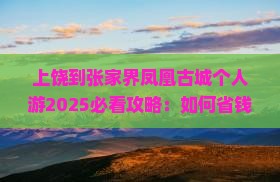 上饶到张家界凤凰古城个人游