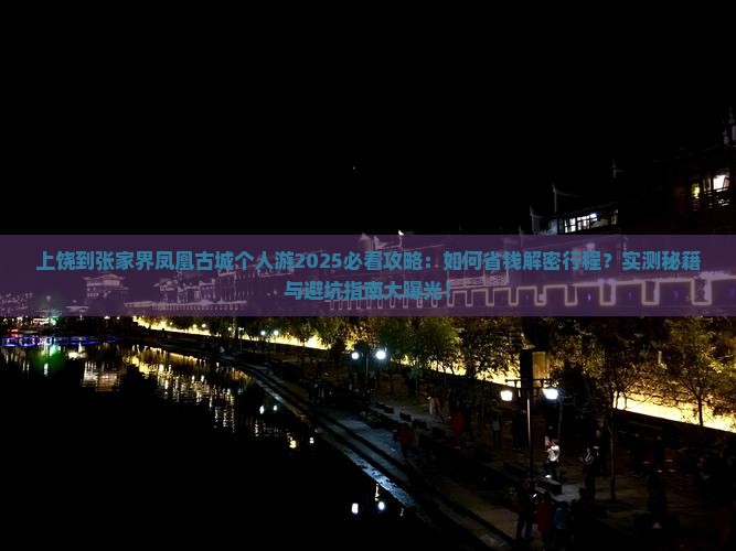 上饶到张家界凤凰古城个人游