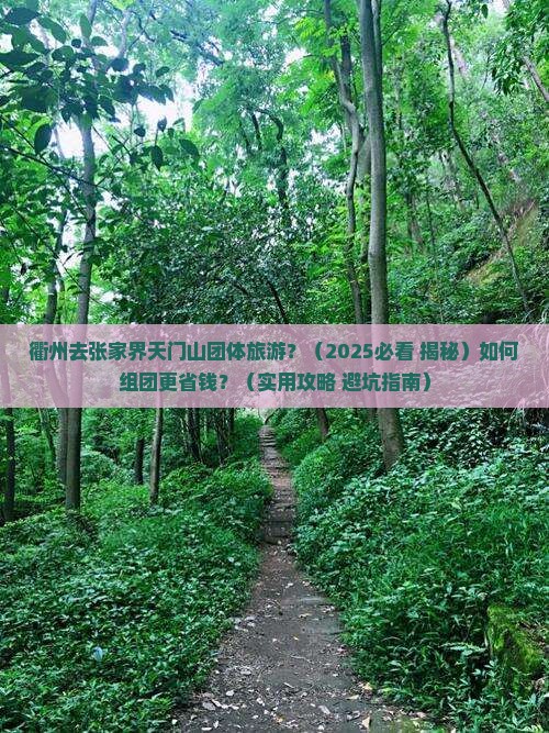 衢州去张家界天门山团体旅游