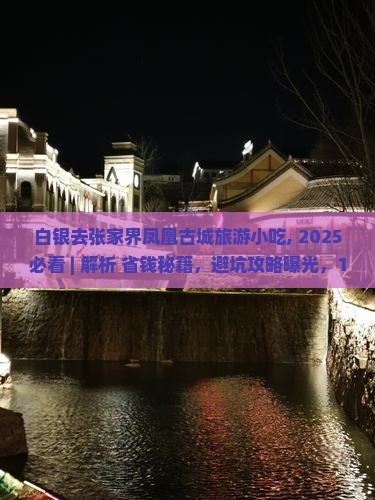 白银去张家界凤凰古城旅游小吃