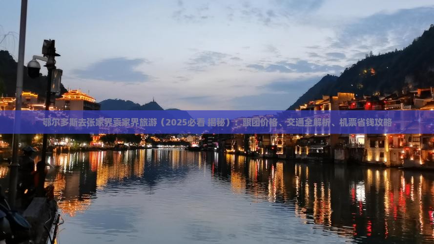 鄂尔多斯去张家界袁家界旅游