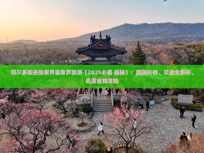 鄂尔多斯去张家界袁家界旅游