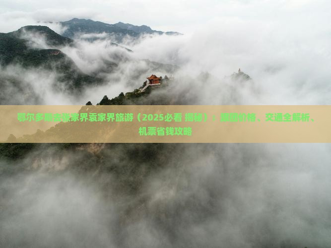 鄂尔多斯去张家界袁家界旅游