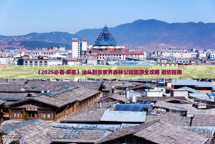 汕头到张家界森林公园团体旅游