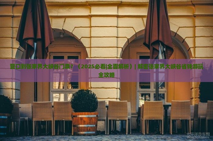 营口到张家界大峡谷门票