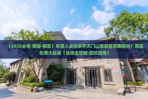 东营去张家界天门山景点