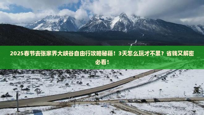 春节到张家界大峡谷自由行