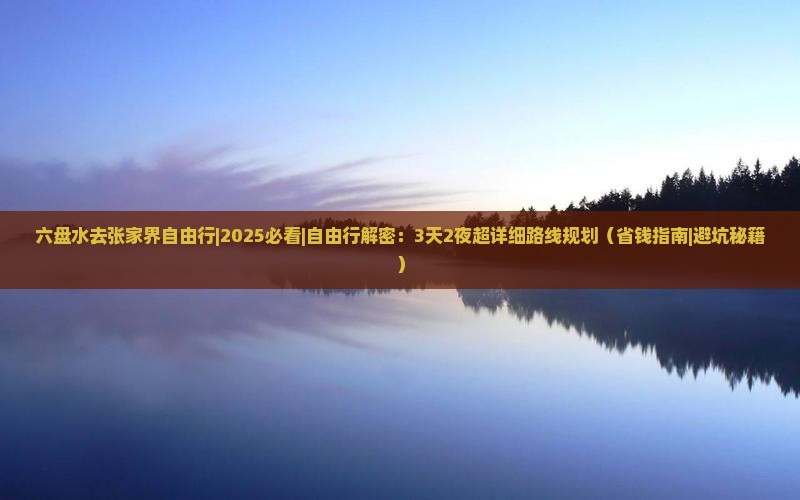六盘水去张家界自由行
