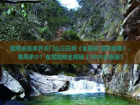 固原去张家界天门山三日游