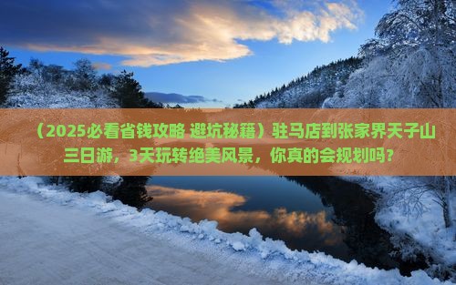 驻马店到张家界天子山三日游