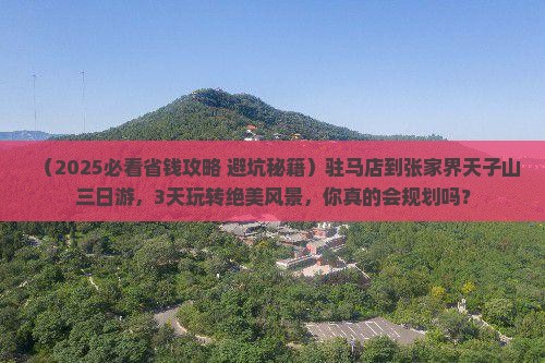 驻马店到张家界天子山三日游