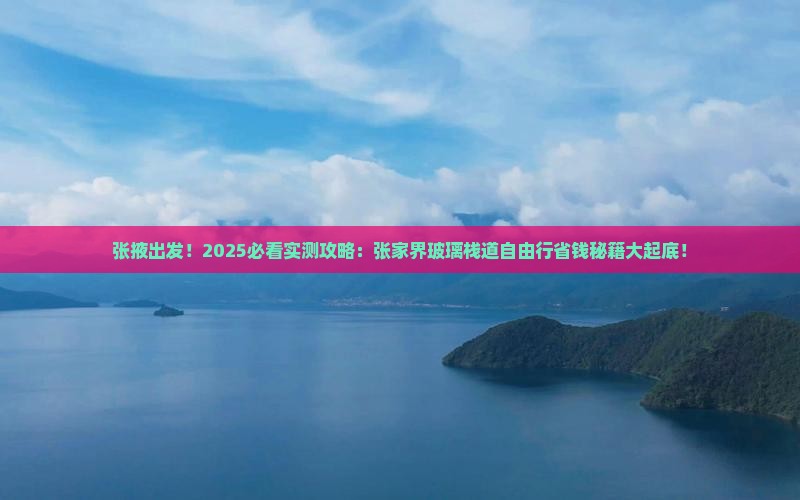 张掖去张家界玻璃栈道自由团