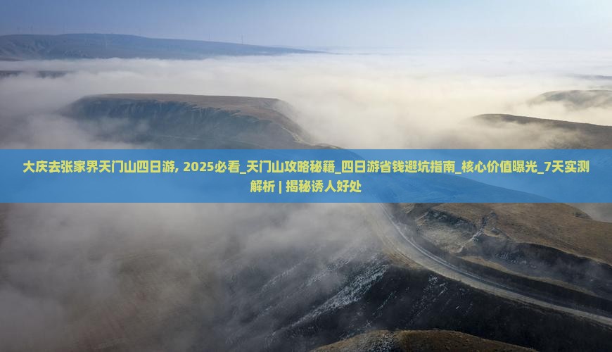 大庆去张家界天门山四日游
