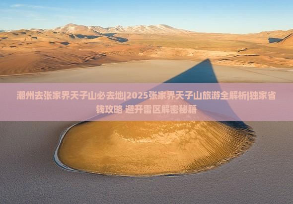 潮州去张家界天子山必去地
