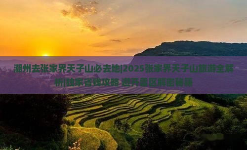 潮州去张家界天子山必去地
