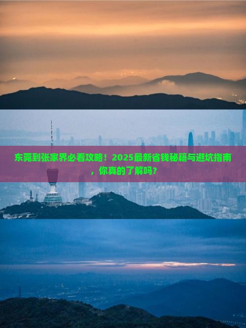 东莞到张家界攻略