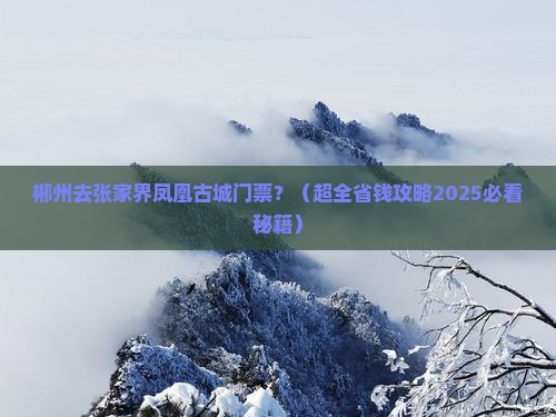 郴州去张家界凤凰古城门票