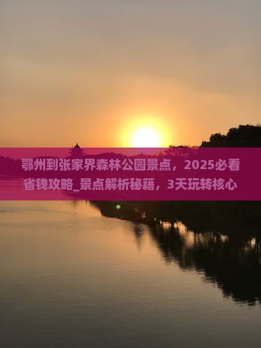 鄂州到张家界森林公园景点