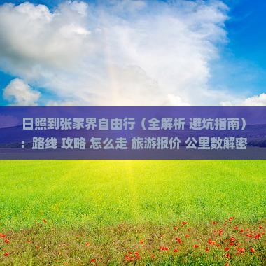 日照到张家界自由行