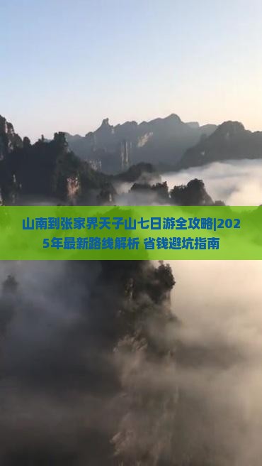 山南去张家界天子山七日游