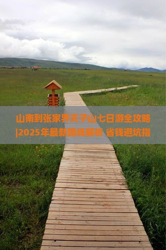 山南去张家界天子山七日游