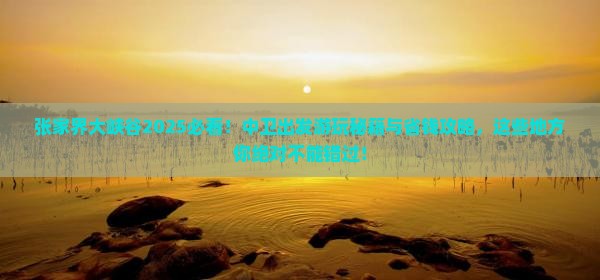 中卫去张家界大峡谷哪里玩