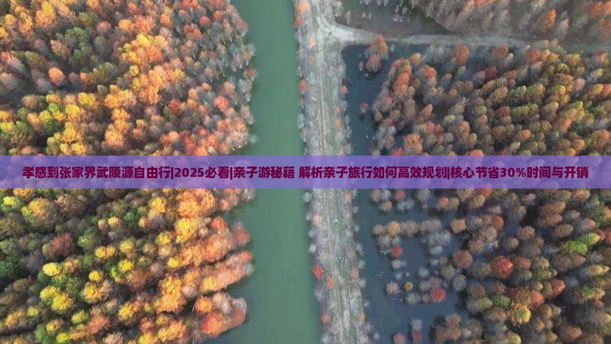 孝感到张家界武陵源自由行