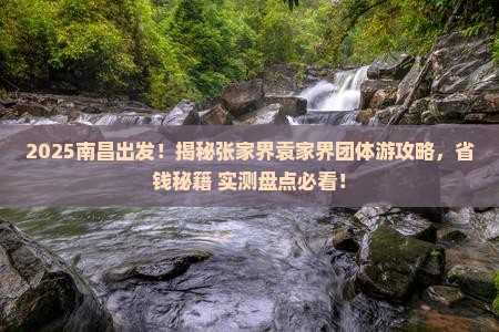 南昌去张家界袁家界团体旅游 南昌去张家界袁家界团体旅游