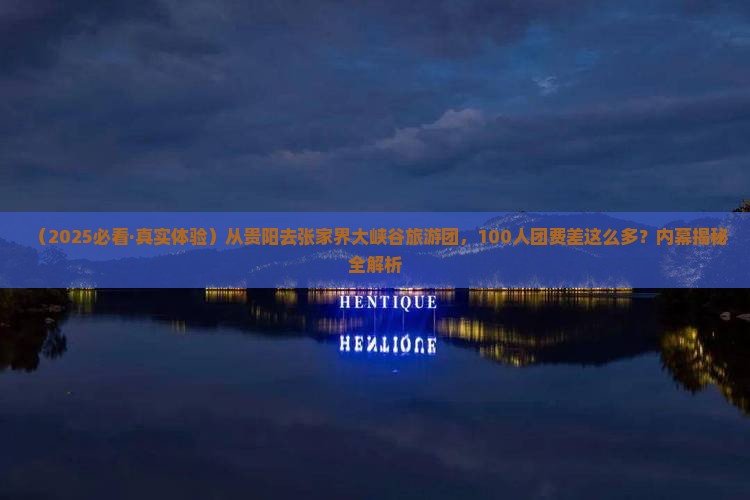 贵阳去张家界大峡谷大型旅游团