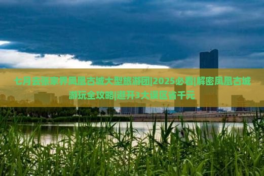 七月去张家界凤凰古城大型旅游团