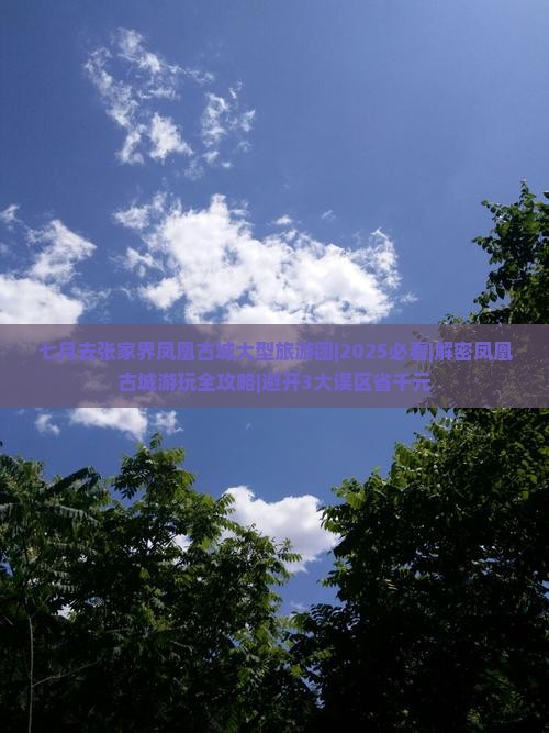 七月去张家界凤凰古城大型旅游团