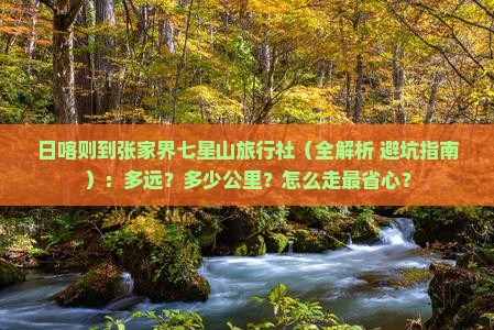 日喀则到张家界七星山旅行社
