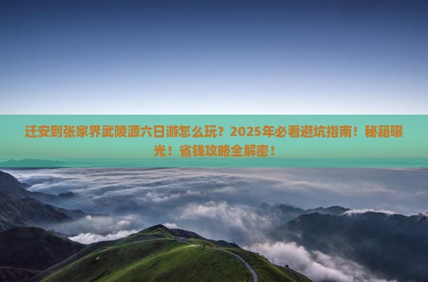 迁安到张家界武陵源六日游