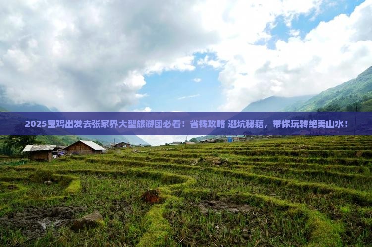 宝鸡去张家界大型旅游团