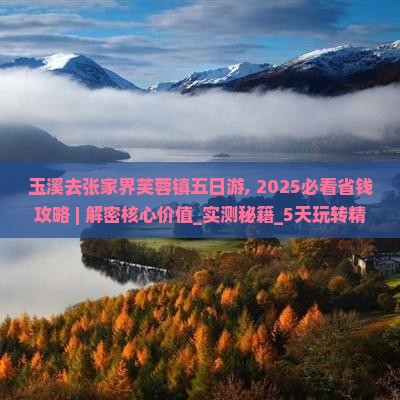 玉溪去张家界芙蓉镇五日游
